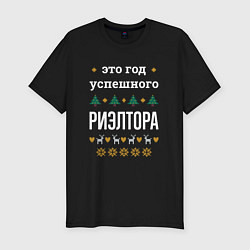 Футболка slim-fit Год успешного риэлтора, цвет: черный