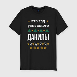 Футболка slim-fit Год успешного Данилы, цвет: черный