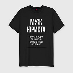 Футболка slim-fit Муж юриста горы по плечо, цвет: черный