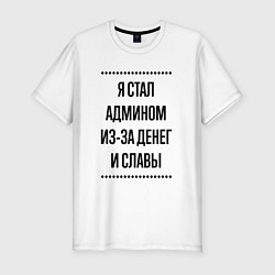 Футболка slim-fit Я стал админом из-за денег, цвет: белый