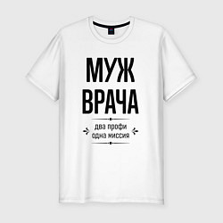 Футболка slim-fit Муж врача два профи, цвет: белый