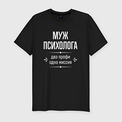 Мужская slim-футболка Муж психолога одна миссия