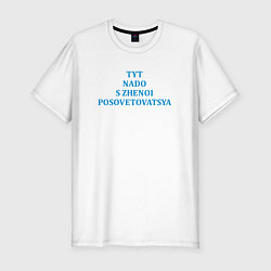 Футболка slim-fit Надо с женой посоветоваться парная картинка, цвет: белый