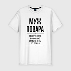 Мужская slim-футболка Муж повара море по колено