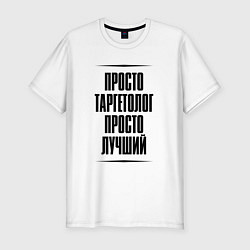 Футболка slim-fit Просто лучший таргетолог, цвет: белый