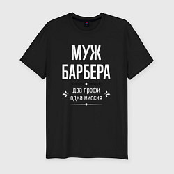 Мужская slim-футболка Муж барбера одна миссия