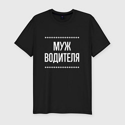 Мужская slim-футболка Муж водителя на темном