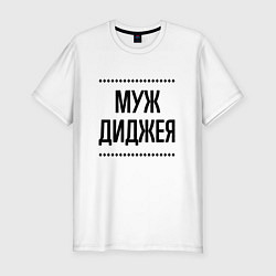 Мужская slim-футболка Муж диджея на светлом