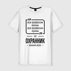 Футболка slim-fit Охранник важнее всех, цвет: белый