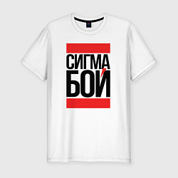 Мужская slim-футболка Сигма бой - парень крутой