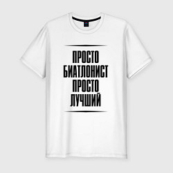 Футболка slim-fit Просто лучший биатлонист, цвет: белый