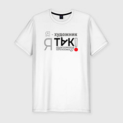 Футболка slim-fit Я-художник: я так вижу, цвет: белый