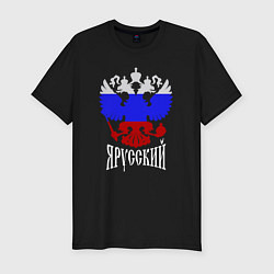Футболка slim-fit Герб России в виде триколора - я русский, цвет: черный