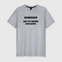 Футболка slim-fit Инженер шарит, цвет: меланж