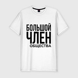 Футболка slim-fit Большой член, цвет: белый