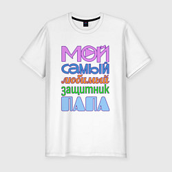 Футболка slim-fit Мой самый любимый защитник папа, цвет: белый