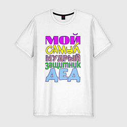 Футболка slim-fit Мой самый мудрый защитник дед, цвет: белый