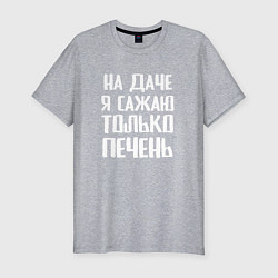 Футболка slim-fit На даче я сажаю только печень, цвет: меланж