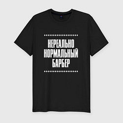 Футболка slim-fit Нормальный барбер нереально, цвет: черный