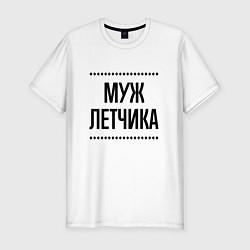 Футболка slim-fit Муж летчика на светлом, цвет: белый