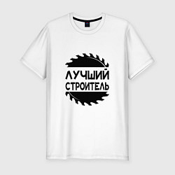 Футболка slim-fit Лучший строитель 2025, цвет: белый