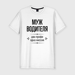 Футболка slim-fit Муж водителя два профи, цвет: белый