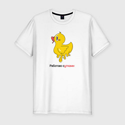 Футболка slim-fit Работаю сутками - выгорание, цвет: белый