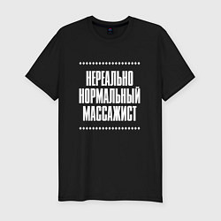 Футболка slim-fit Нормальный массажист нереально, цвет: черный