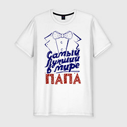 Футболка slim-fit Лучший в мире папа, цвет: белый