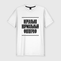 Футболка slim-fit Нереально нормальный фотограф, цвет: белый