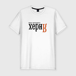 Футболка slim-fit Яндекс ваш интернет херня, цвет: белый