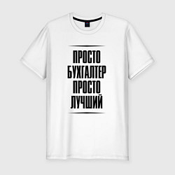 Футболка slim-fit Просто лучший бухгалтер, цвет: белый