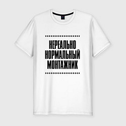 Футболка slim-fit Нереально нормальный монтажник, цвет: белый