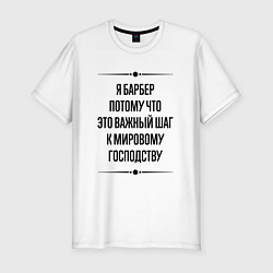 Футболка slim-fit Я барбер потому что, цвет: белый