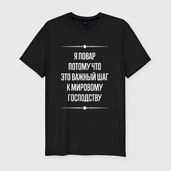Футболка slim-fit Я повар потому что это важный шаг, цвет: черный