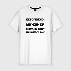 Футболка slim-fit Осторожно инженер, цвет: белый