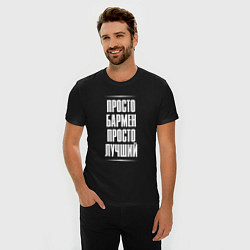Футболка slim-fit Просто бармен просто лучший, цвет: черный — фото 2