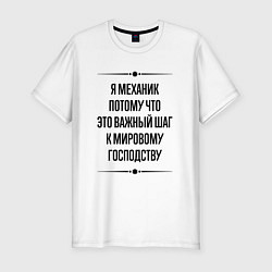 Футболка slim-fit Я механик потому что, цвет: белый