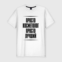 Футболка slim-fit Просто лучший косметолог, цвет: белый