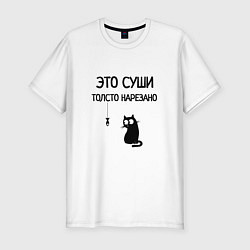 Футболка slim-fit Это суши толсто нарезано кот, цвет: белый