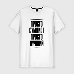 Футболка slim-fit Просто лучший сумоист, цвет: белый