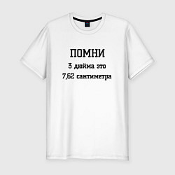 Футболка slim-fit Три дюйма это 7,62 сантиметра, цвет: белый