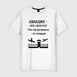 Футболка slim-fit Авиация это просто, цвет: белый