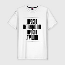 Мужская slim-футболка Просто лучший нутрициолог