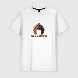 Футболка slim-fit Кокошник русь-матушка, цвет: белый