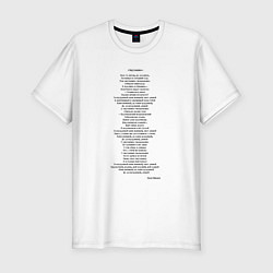 Футболка slim-fit Текст песни Смуглянка молдаванка, цвет: белый