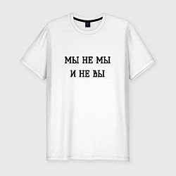 Футболка slim-fit Мы не мы, цвет: белый
