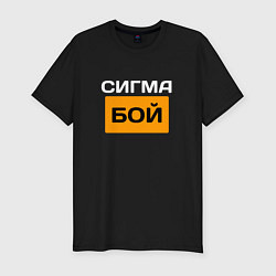 Футболка slim-fit Сигмабой, цвет: черный