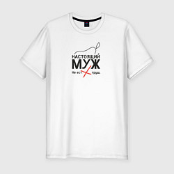 Футболка slim-fit Настоящий муж, цвет: белый