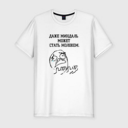 Футболка slim-fit Даже миндаль может, цвет: белый